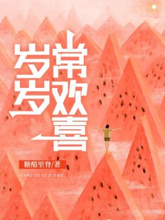 岁岁常欢乐
