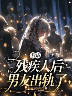 我成残疾人后，男朋友出轨了