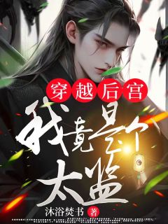 穿梭后宫：我竟是个寺人