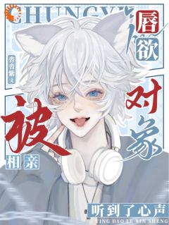 唇欲，被相亲工具听到了心声