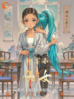 妙算小仙女