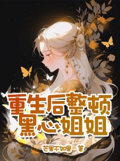 更生后整理黑心姐姐