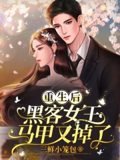 更生后，黑客女王马甲又掉了
