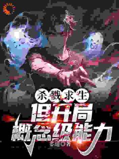 殛毙求生：但残局观点级才能