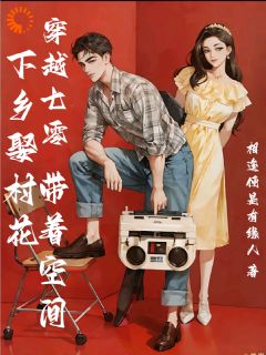 穿梭七零：带着空间下乡娶村花