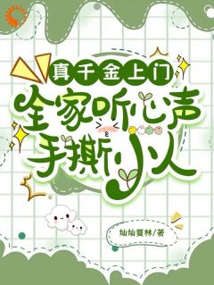 真令媛上门，百口听心声手撕君子