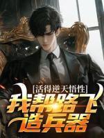 活得逆天悟性，我帮路飞造武器