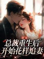 甜宠：总裁更生后起头花腔追妻