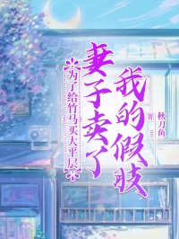 为了给竹马买大平层，老婆卖了我的假肢
