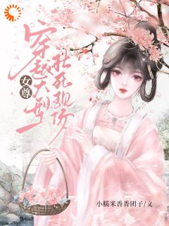 女尊，穿梭大型社死现场