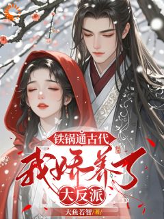 铁锅通现代，我娇养了大反派