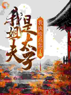 穿成纨绔后，太子天子都为我撑腰