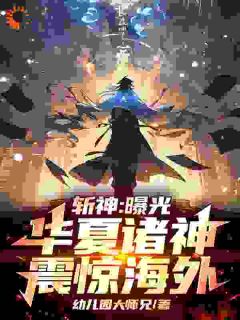 斩神：暴光中原诸神，震动海内！