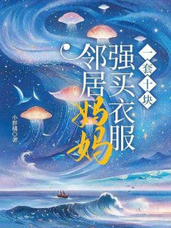 邻人妈妈强买衣服，一套十块