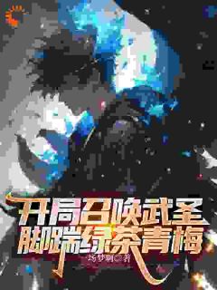 残局呼唤武圣，脚踹绿茶青梅