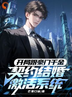 残局跟朱门令媛左券成婚激活体系