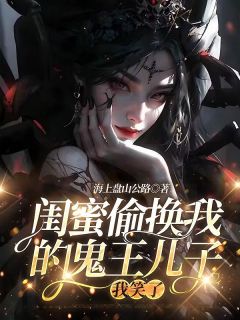 闺蜜掉包我的鬼王儿子，我笑了