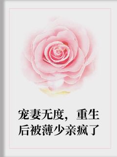 宠妻无度，更生后被薄少亲疯了