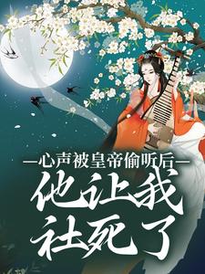 心声被天子偷听后，他让我社死了