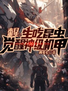 末日更生：生吃虫豸，醒觉神级机甲