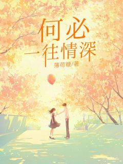 何须一往情深