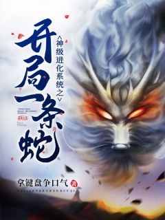 神级退化体系之残局一条蛇