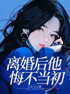 仳离后他悔不现在