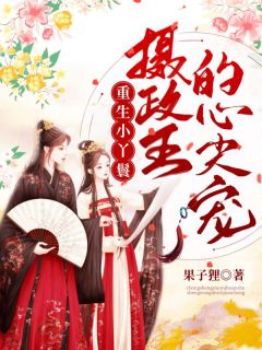 更生小丫环：摄政王的心尖宠