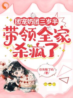 团宠奶团三岁半，率领百口杀疯了