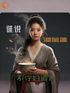 谁说潘弓足不守妇道