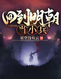 回到明代当小兵