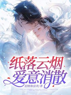 纸落云烟，爱意消失