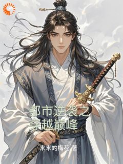 都会逆袭之穿梭顶峰