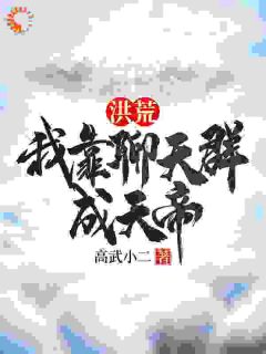 洪荒：我靠谈天群整天帝