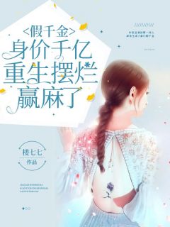 假令媛身价千亿，更生摆烂赢麻了