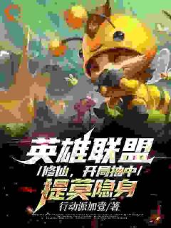 豪杰同盟修仙，残局抽中提莫隐身