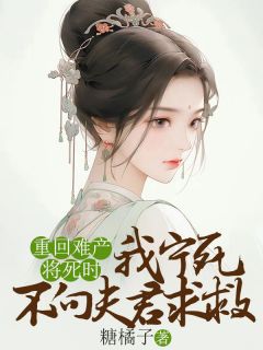 重回难产将死时，我宁死不向良人求救