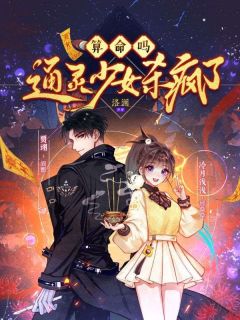 算命吗？通灵奼女杀疯了