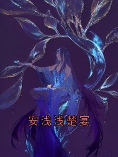 安浅浅楚宴