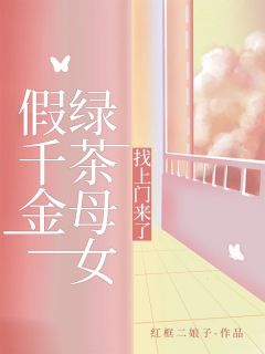 假令媛绿茶母女，找上门来了
