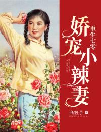 更生七零：娇宠小辣妻