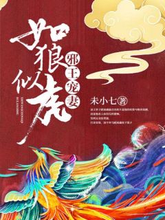 邪王宠妻凶神恶煞