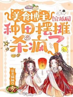 美食博主穿梭后，耕田摆摊杀疯了