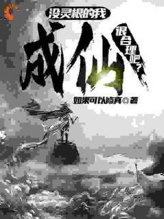 没灵根的我，羽化很公道吧？