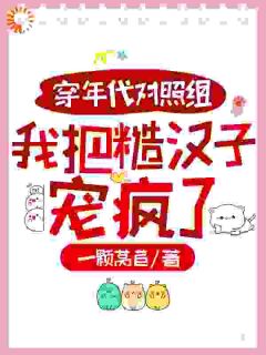 穿年月对比组，我把糙男人宠疯了