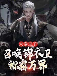 大秦皇子，残局呼唤锦衣卫称霸万界