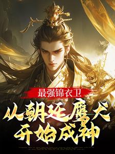 最强锦衣卫：从朝廷帮凶起头成神