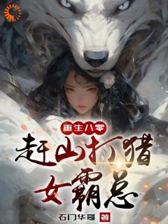 更生八零赶山狩猎女霸总