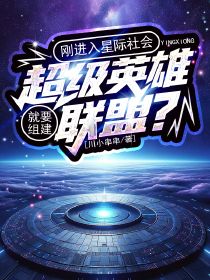 刚进入星际社会，就要组建超等豪杰同盟？