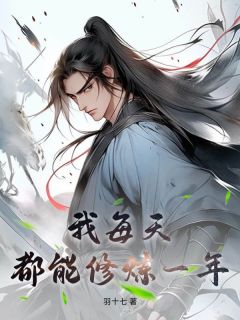 我天天都能修炼一年